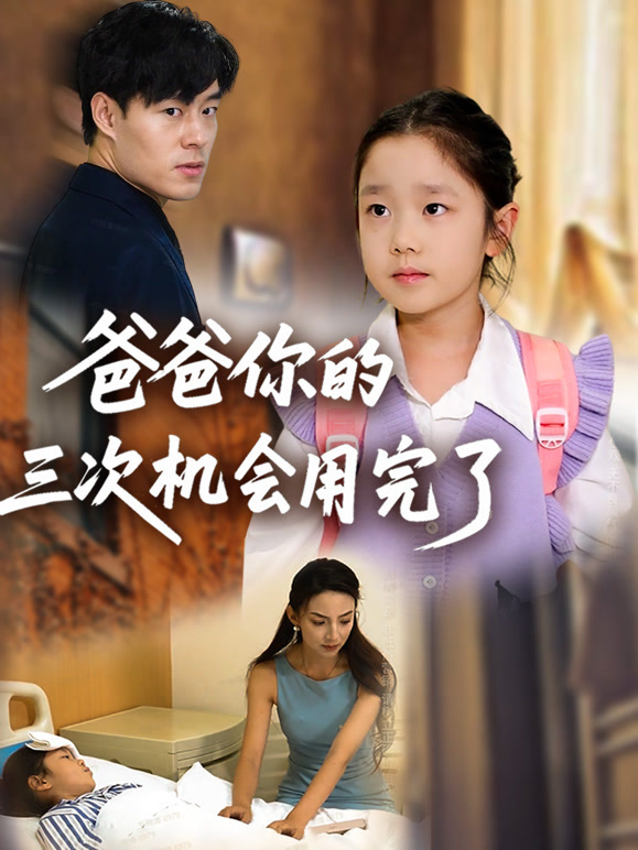 爸爸你的三次机会用完了