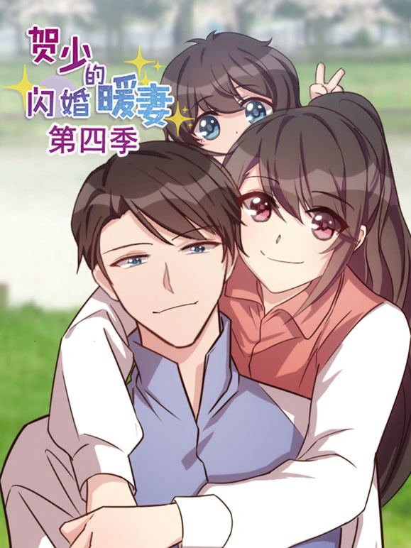 贺少的闪婚暖妻 动态漫画 第四季