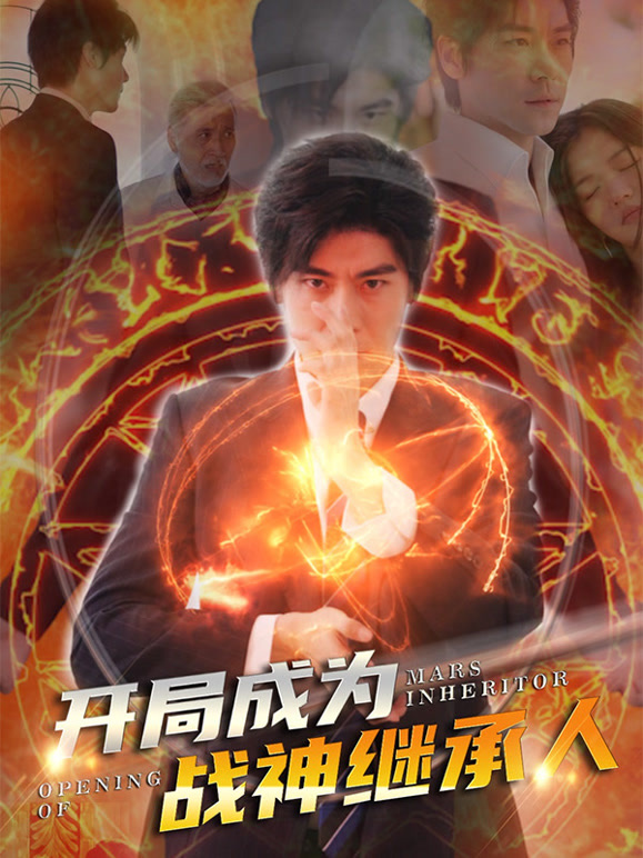 开局成为战神继承人