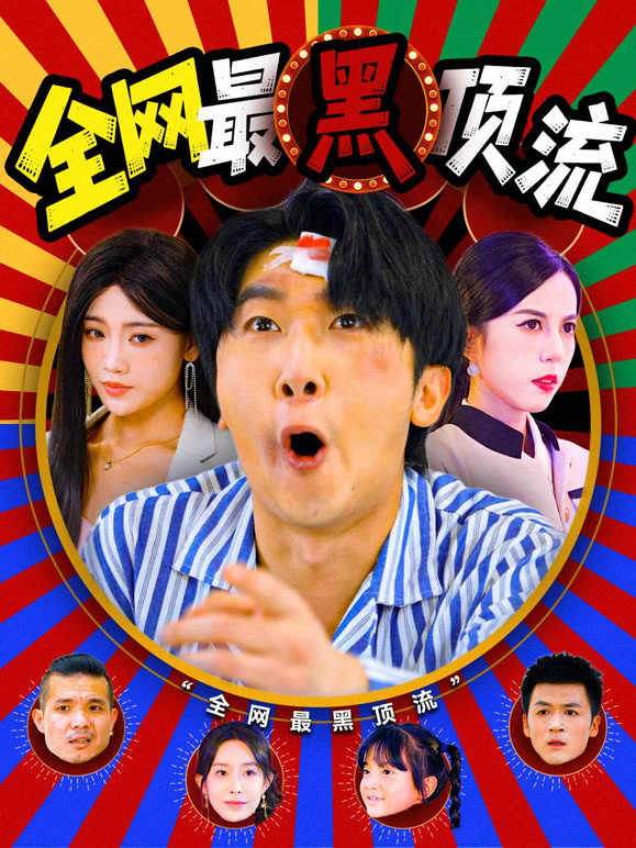 全网最黑顶流