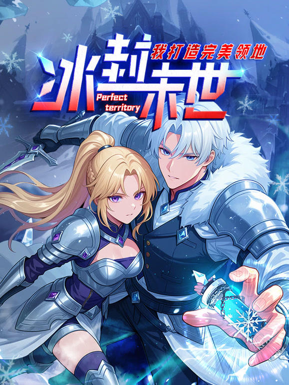 冰封末世，我打造完美领地 动态漫画