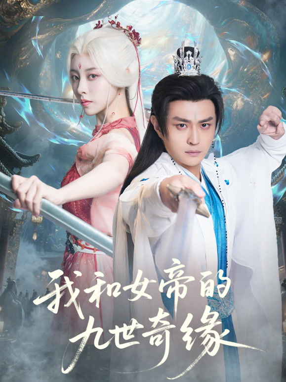 我和女帝的九世奇缘