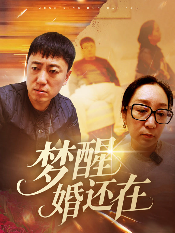 梦醒婚还在