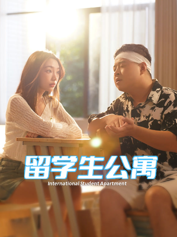 留学生公寓