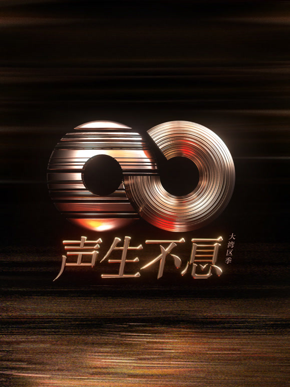 声生不息·大湾区季