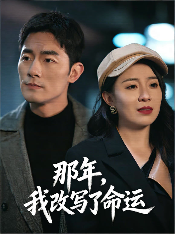 那年，我改写了命运