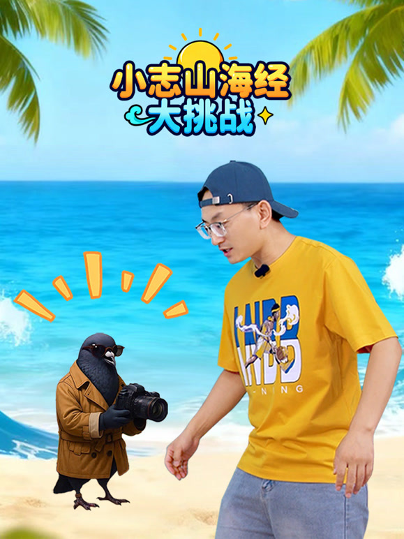 小志山海经大挑战