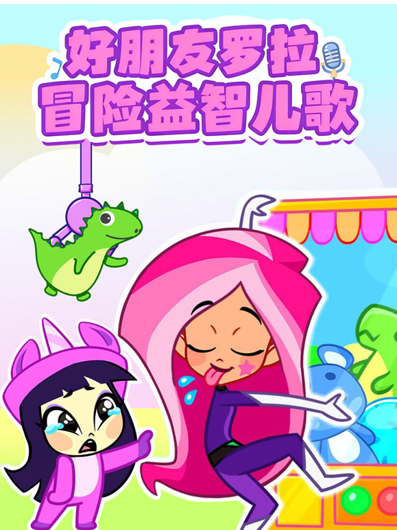 好朋友罗拉冒险益智儿歌