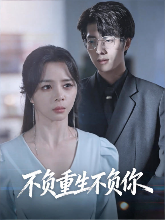 不负重生不负你