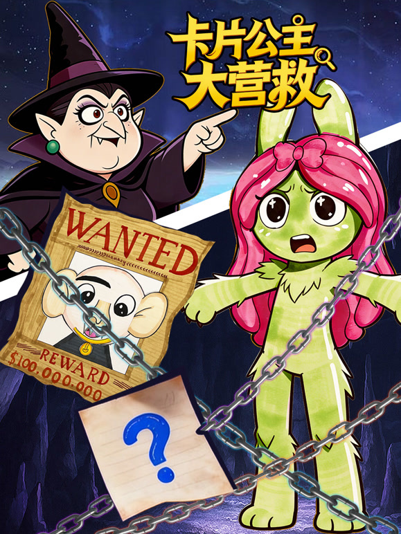 卡片公主大营救