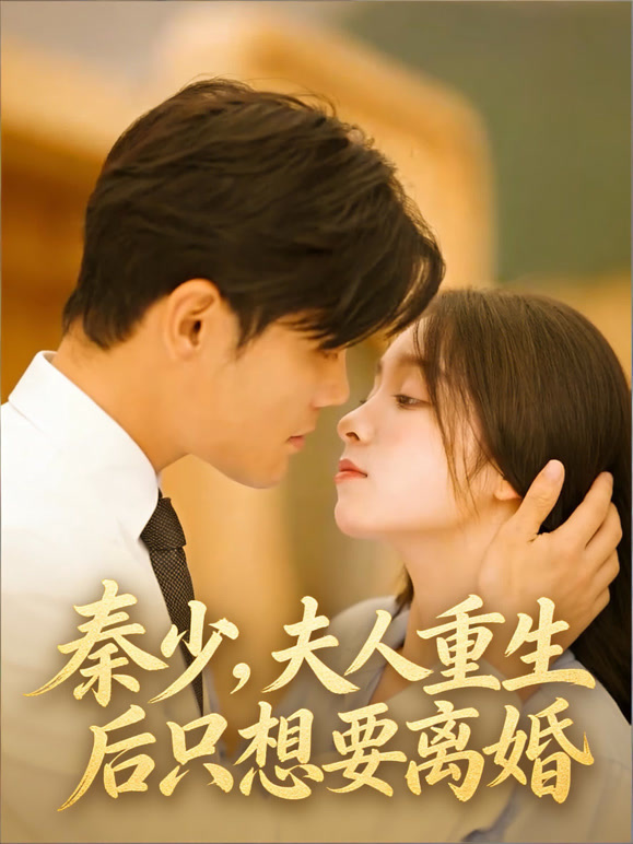 秦少，夫人重生后只想要离婚