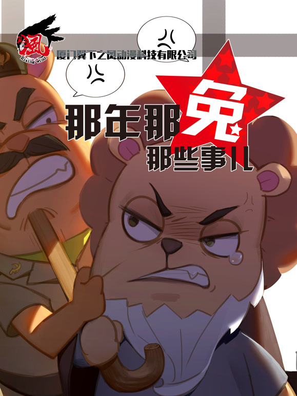 那年那兔那些事儿 第三季
