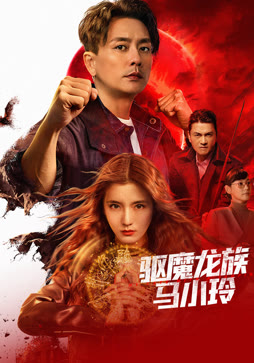 驱魔龙族马小玲（粤语）