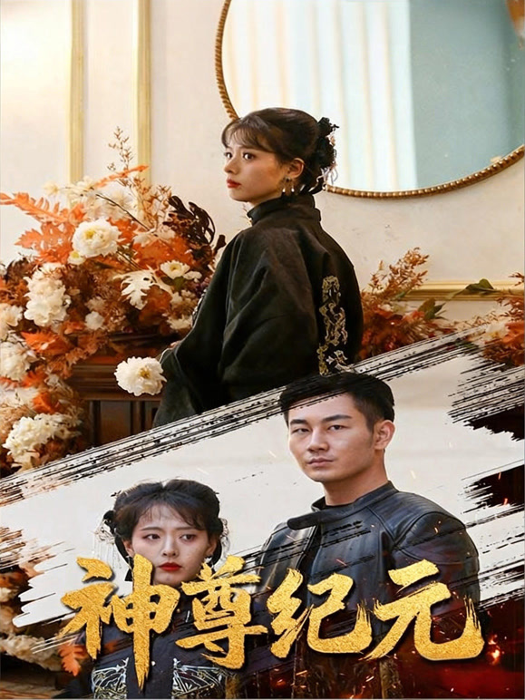 神尊纪元