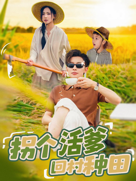 拐个活爹回村种田