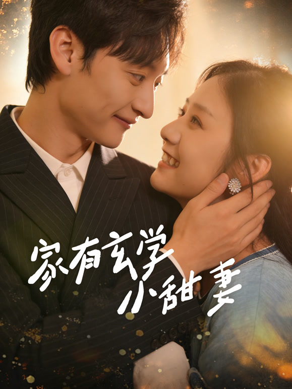 家有玄学小甜妻
