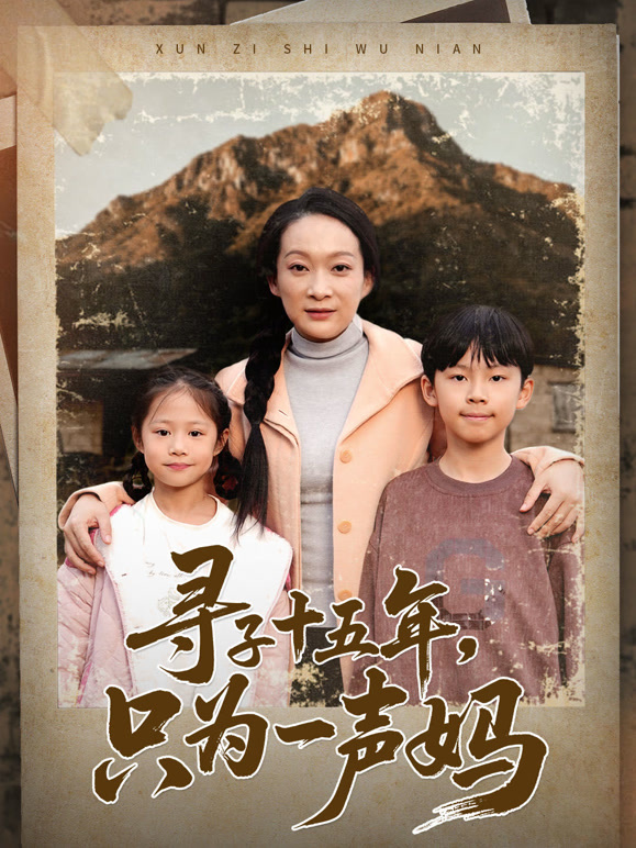 寻子十五年，只为一声妈