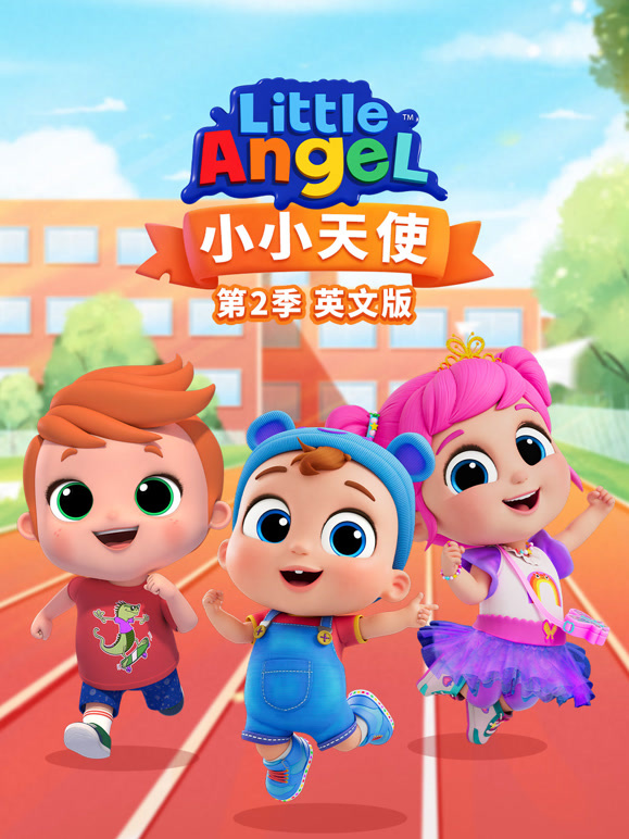 小小天使 第二季 英文版