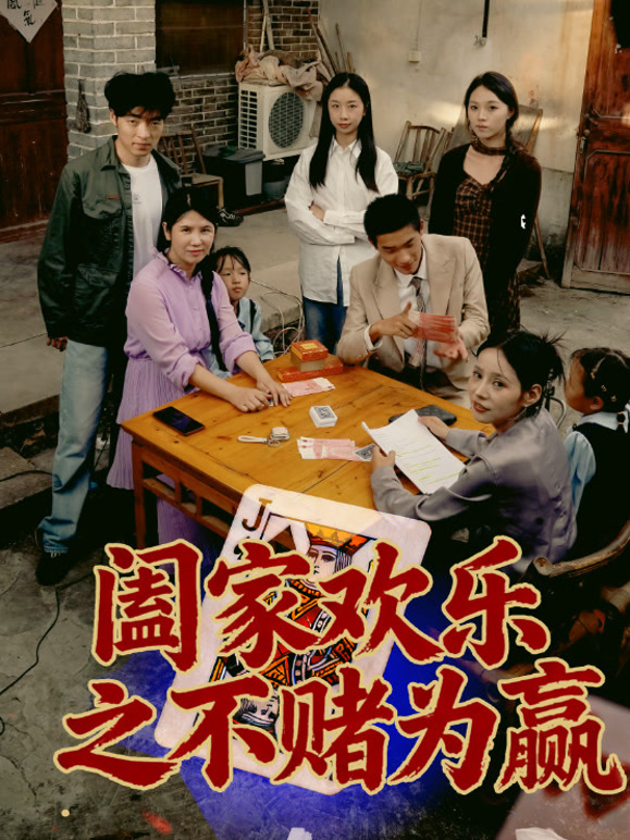 阖家欢乐之不赌为赢