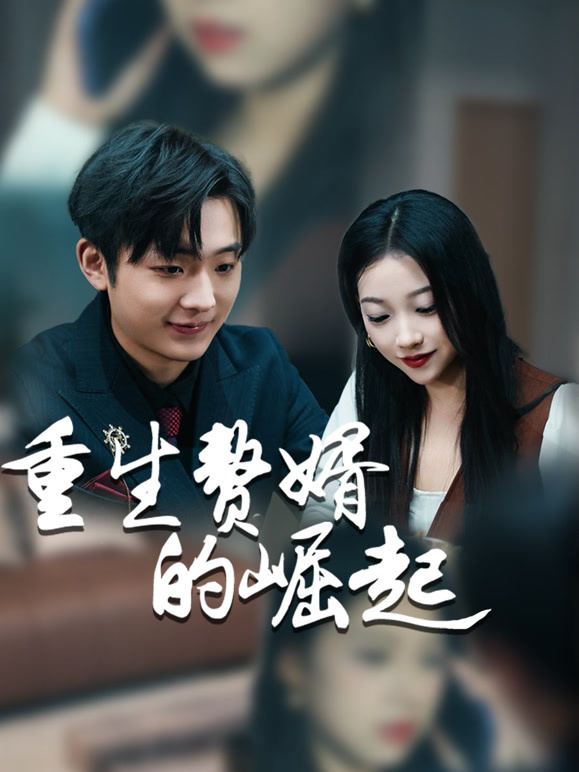 重生赘婿的崛起