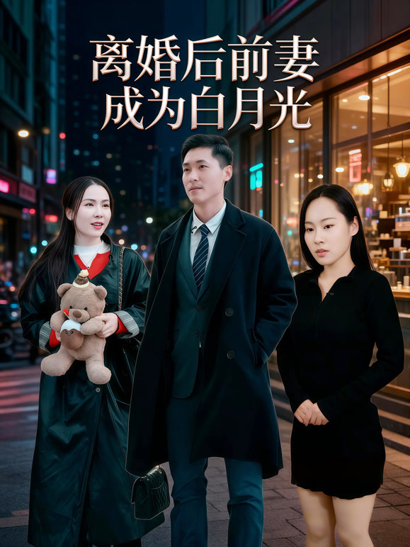 离婚后前妻成为白月光