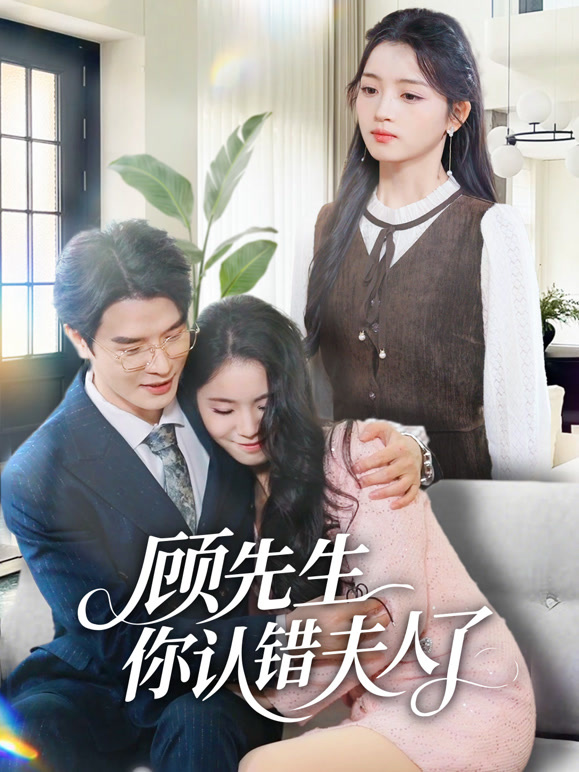 顾先生你认错夫人了