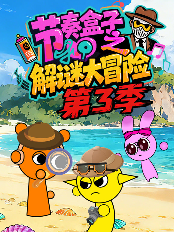 节奏盒子之解谜大冒险 第三季