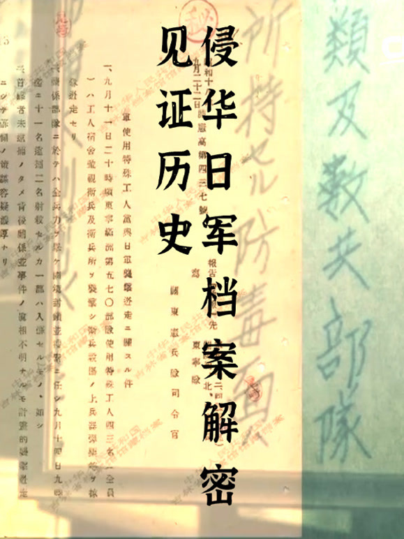 见证历史—侵华日军档案解密