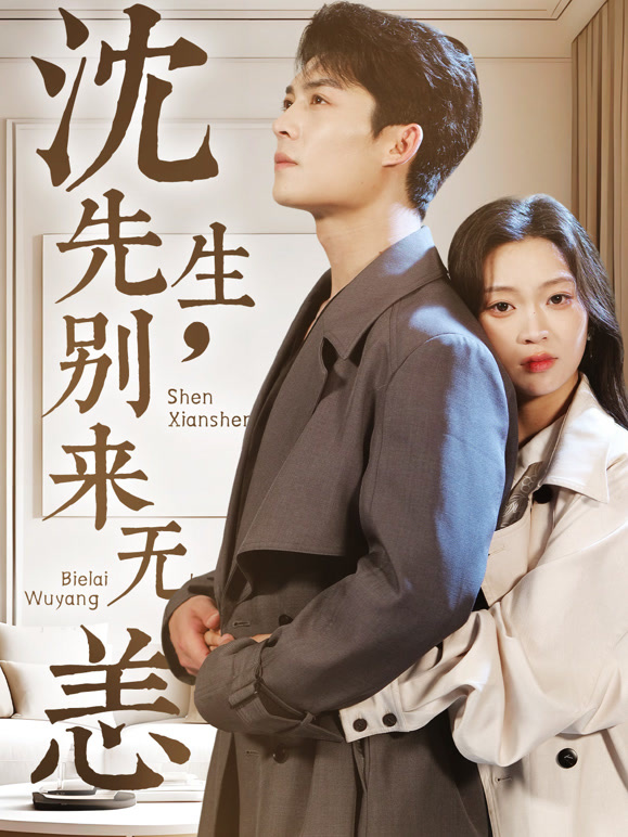 沈先生，别来无恙