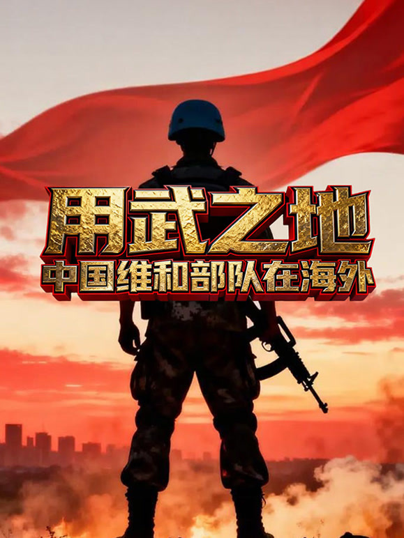用武之地：中国维和部队在海外