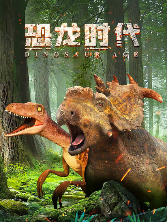 恐龙时代 第一季