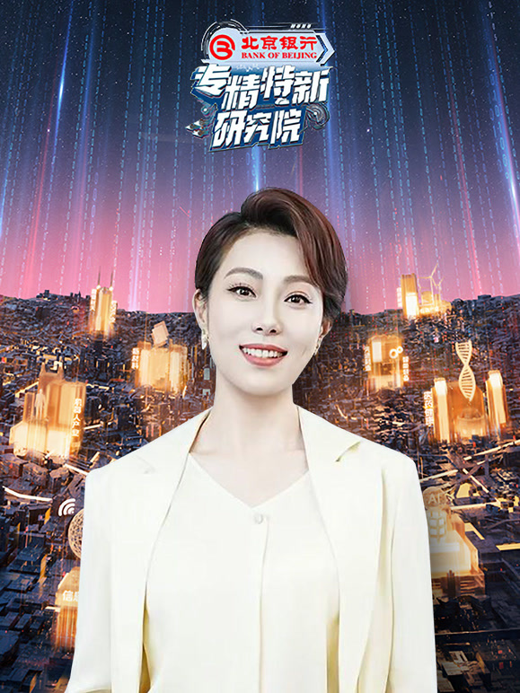 专精特新研究院 第三季