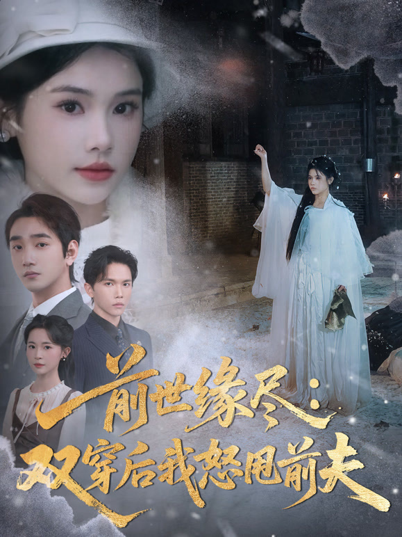 前世缘尽：双穿后我怒甩前夫