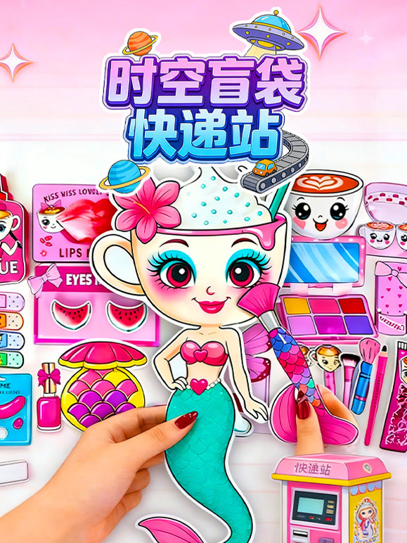 时空盲袋快递站