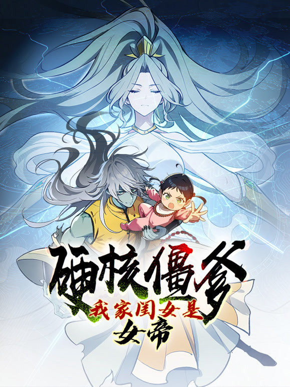 硬核僵爹：我家闺女是女帝 动态漫画