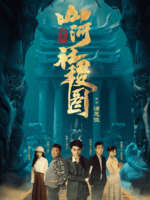 重生之山河社稷图