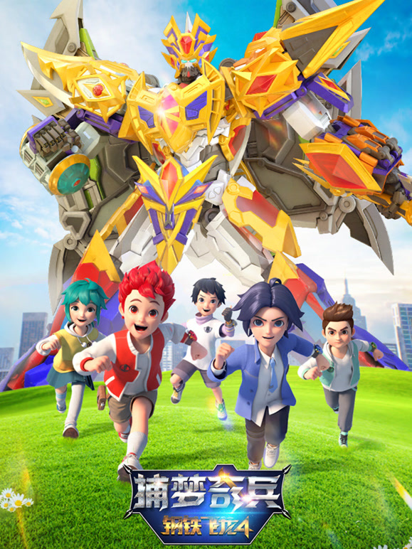 钢铁飞龙 第四季 捕梦奇兵