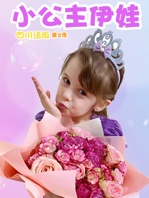 小公主伊娃四川话版 第二季