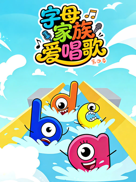 字母家族爱唱歌 第四季