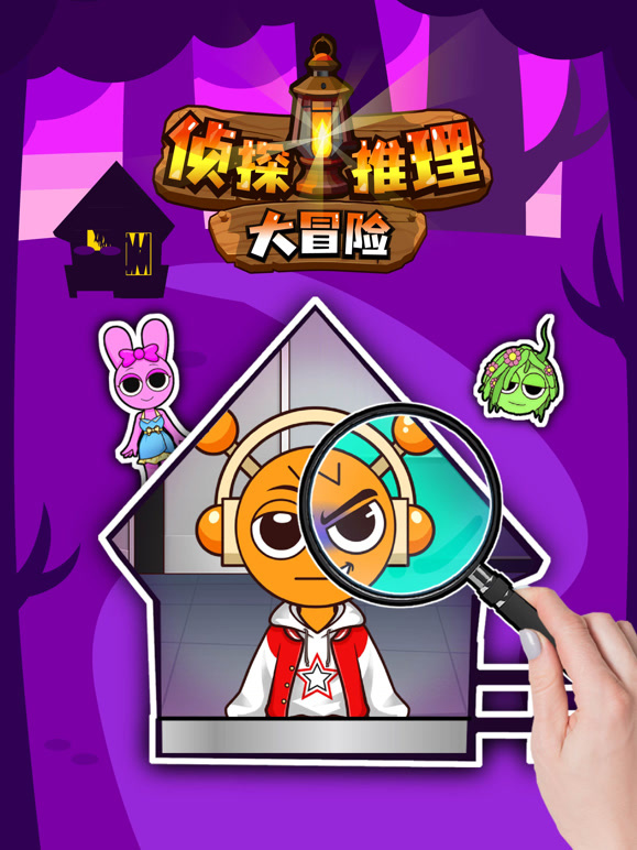 侦探推理大冒险