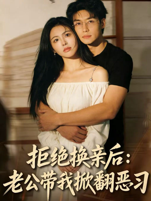 拒绝换亲后，老公带我掀翻恶习