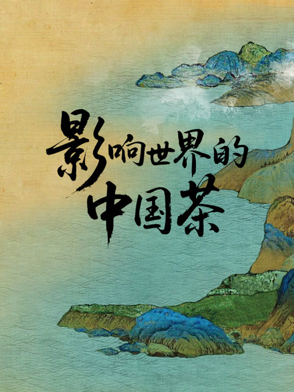 影响世界的中国茶