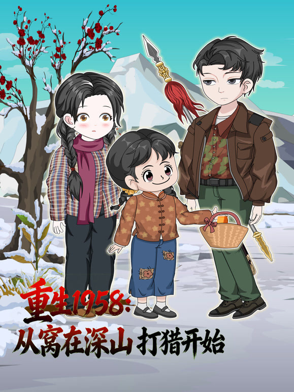 重生1958：从窝在深山打猎开始