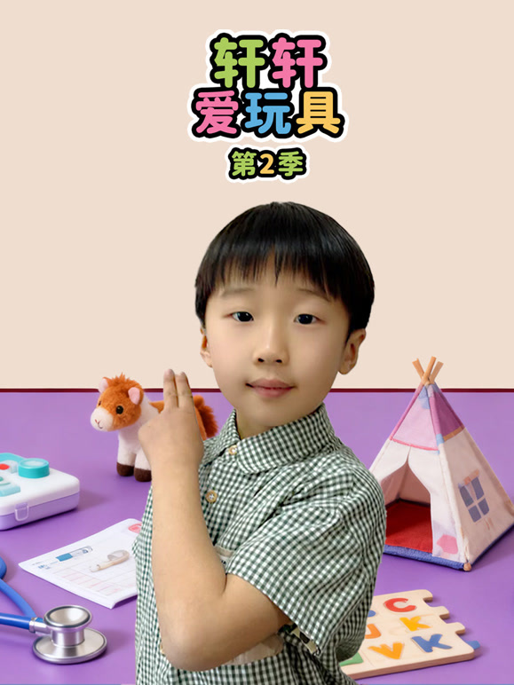 轩轩爱玩具 第二季