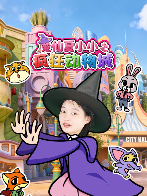 魔仙夏小小之疯狂动物城