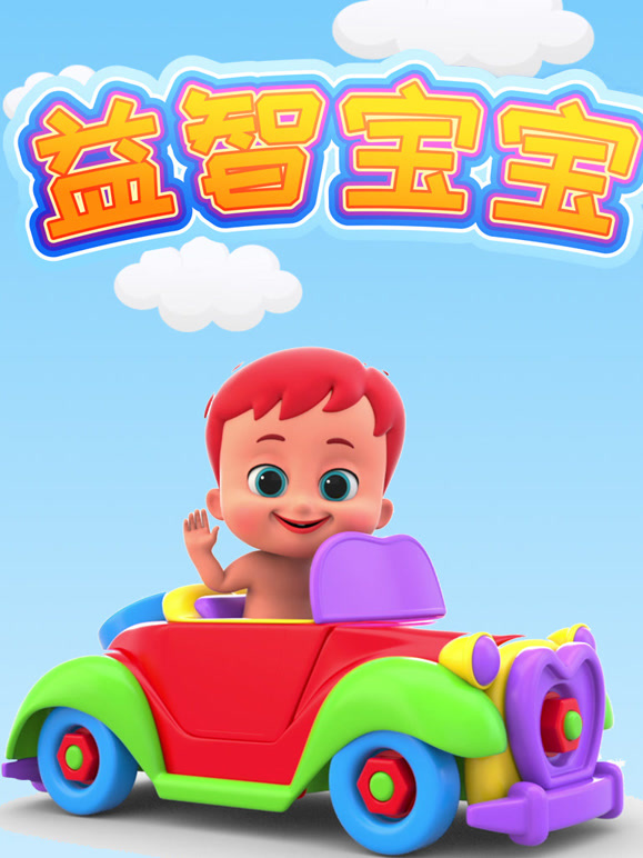 益智宝宝