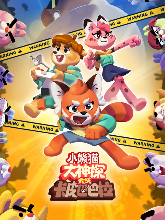 小熊猫大神探大战卡皮巴巴拉