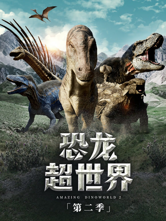 恐龙超世界第二季 中文版