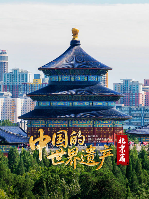中国的世界遗产·北京篇