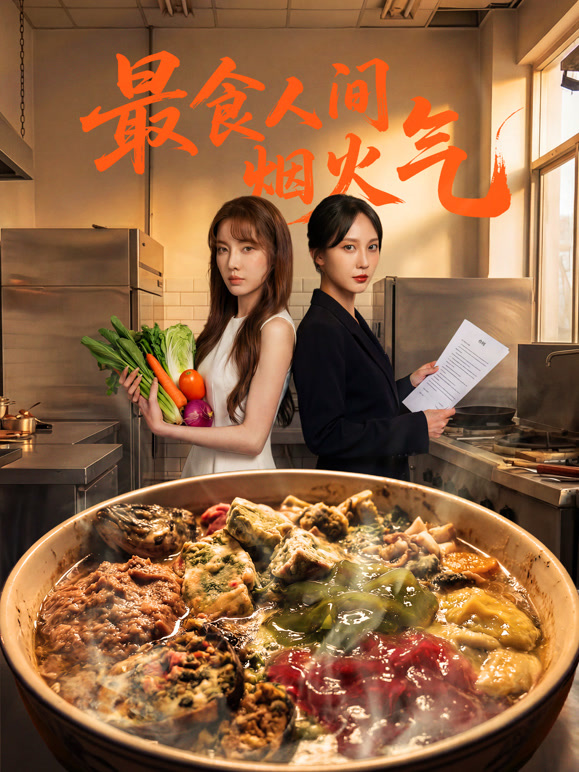 最食人间烟火气